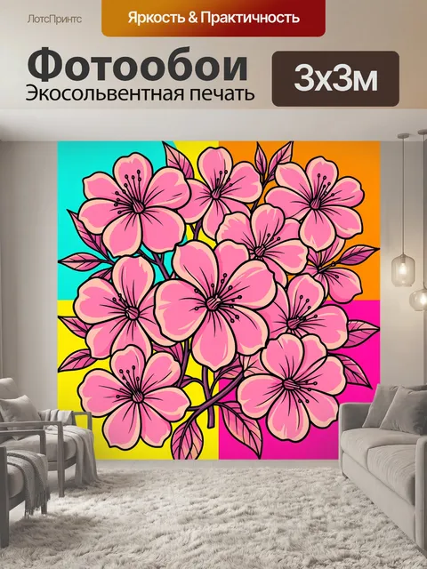 300 × 300 см · Экосольвентная печать