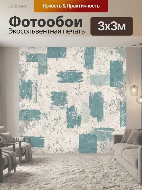 Фотообои Абстрактные прямоугольные штампы и потёки