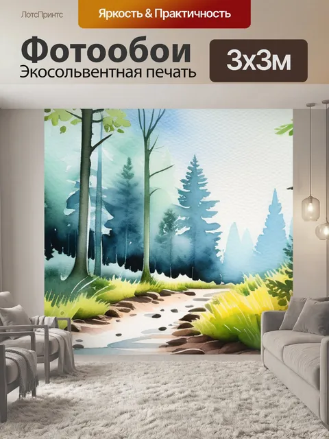Фотообои пейзаж с лесом акварель