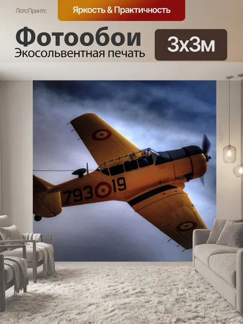 Фотообои Самолеты