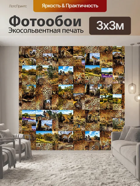 Фотообои ландшафт, где леопардовая текстура покрывает всю поверхность, создавая иллюзию уникального мира