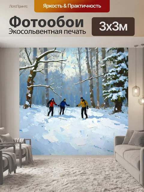 Фотообои зимний лес с участниками спортивного ориентирования, пробирающимися через снежный покров