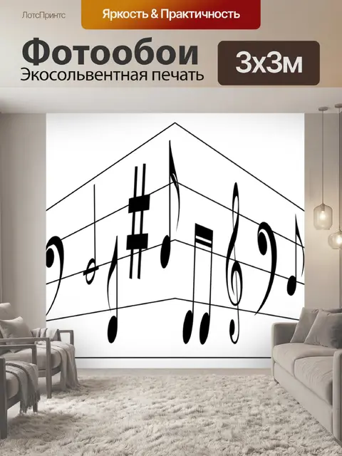 Фотообои Музыка