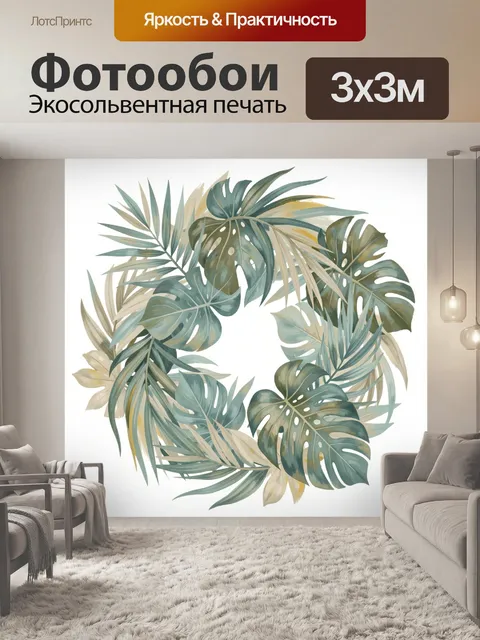 300 × 300 см · Экосольвентная печать