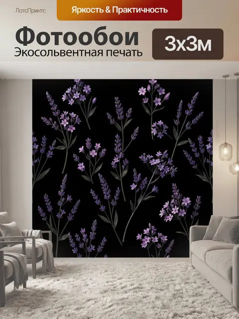Фотообои Лавандовые ветви с цветами на чёрном фоне