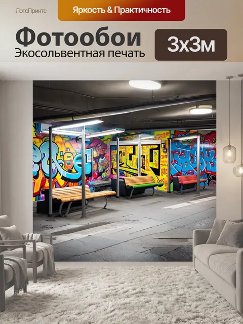 Фотообои лофт, изображающие автобусные остановки в городе с яркими граффити и современными лавочками