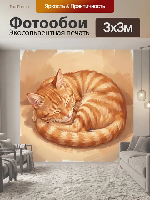 Фотообои Рыжий кот в тёплом сне