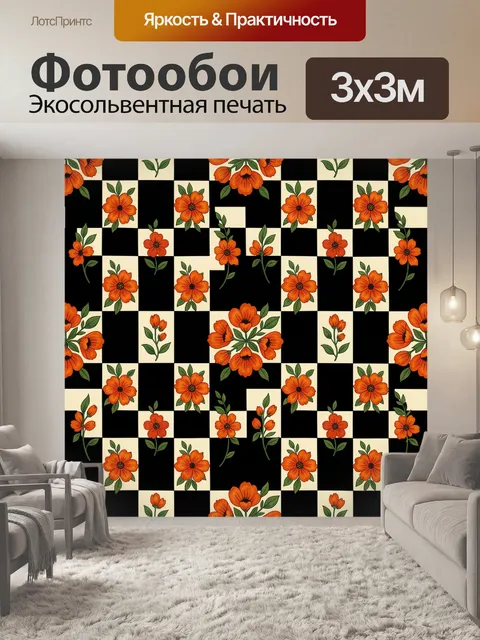 Фотообои Оранжевые маки на шахматном фоне
