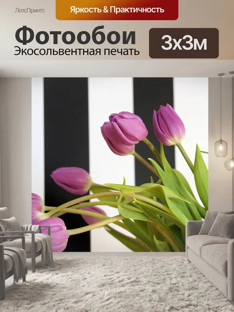 Фотообои Тюльпаны