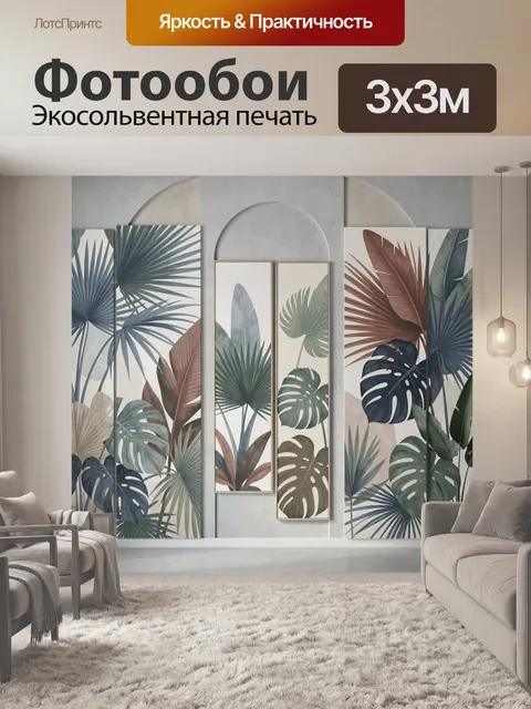 Фотообои Тропические листья в интерьере