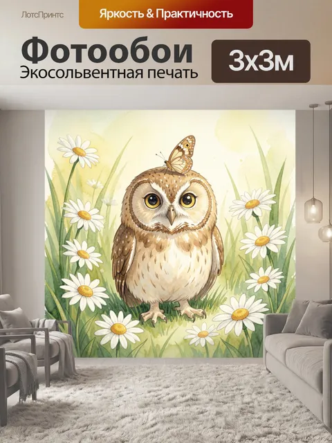 Фотообои Милая сова среди ромашек