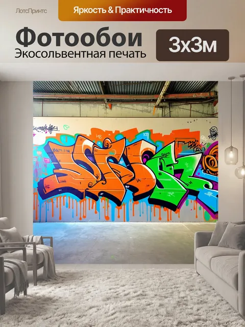 Фотообои граффити на стене старого склада, покрытое яркими цветами и сложными узорами