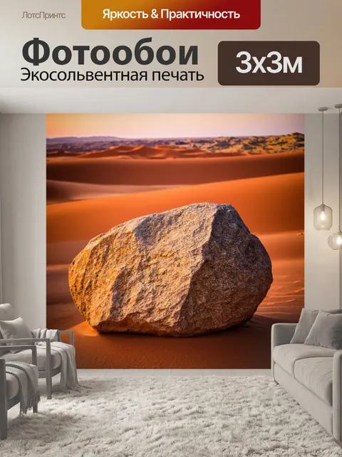 Фотообои камень, залитый мягким светом заката, выделяющий его текстуру и цвет на фоне пустынного пейзажа