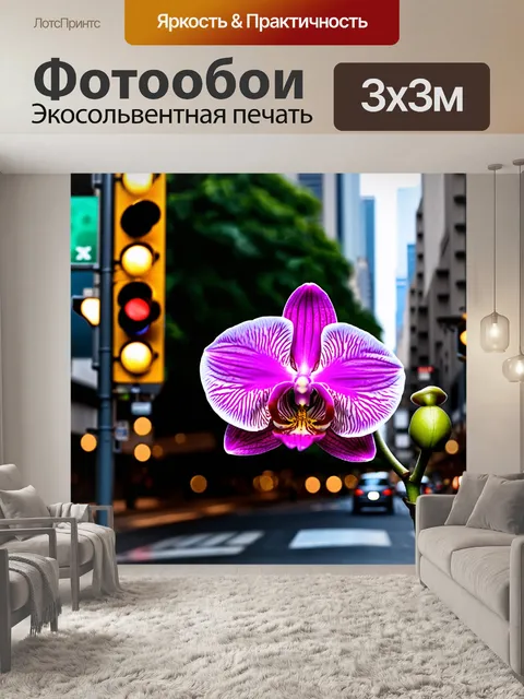Фотообои орхидея, изображенная на фоне светофоров и городской суеты, показывающая контраст естественной красоты и…