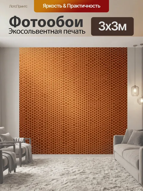 Фотообои Пчелиные соты градиентом