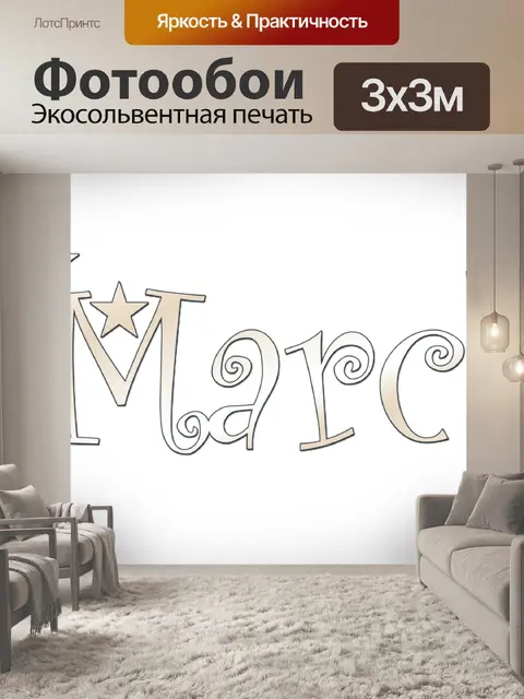 Фотообои марш