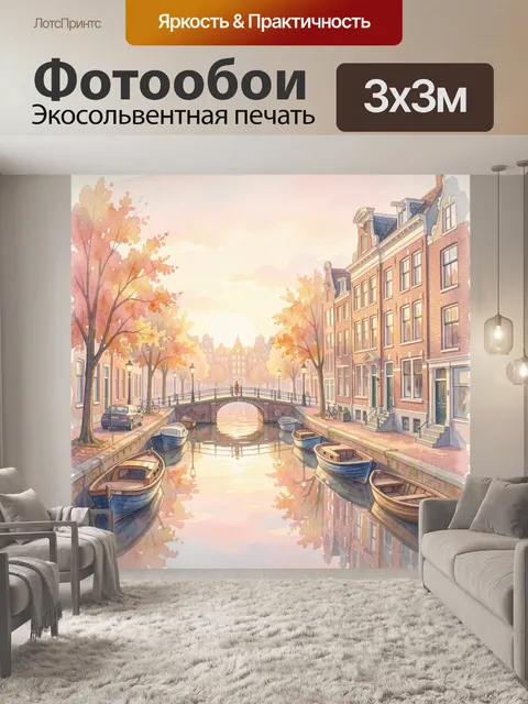 Фотообои Уютный канал в старом городе