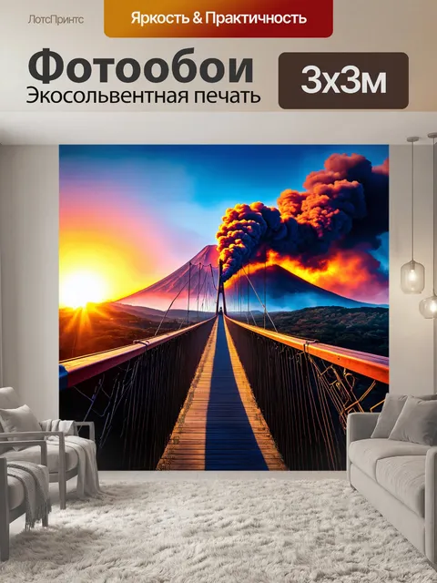 Фотообои подвесной мост на фоне мощного вулкана с облаками дыма и пылающим закатом