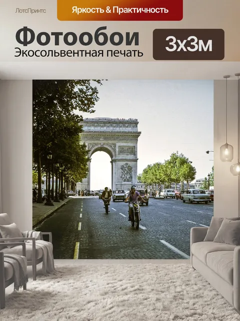 Фотообои Париж