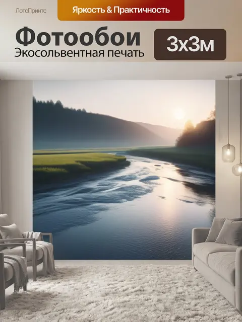 Фотообои пейзаж с рекой поэтапно минимал