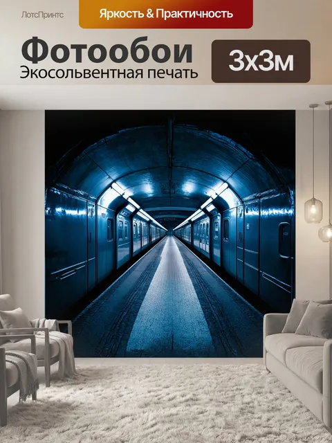Фотообои в центре композиции находится вагон лондонского метро, погруженный в таинственный полумрак