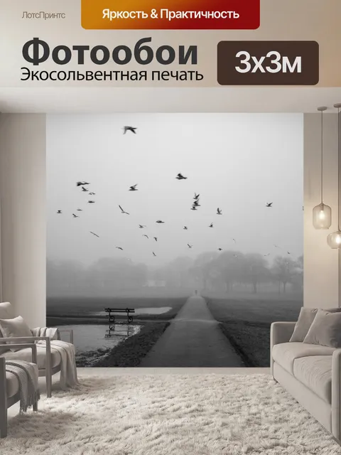 Фотообои туманный