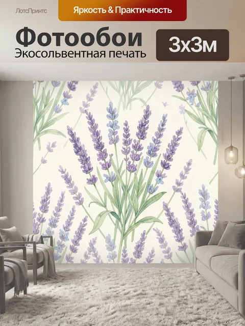 Фотообои Лавандовые ветви и луговые бутоны