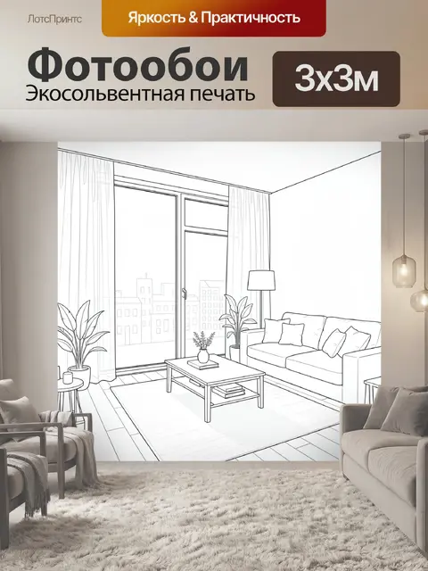 Фотообои Уютная гостиная с панорамным окном