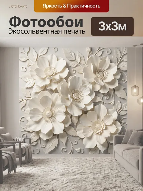 Фотообои Объемные кремовые цветы и листья