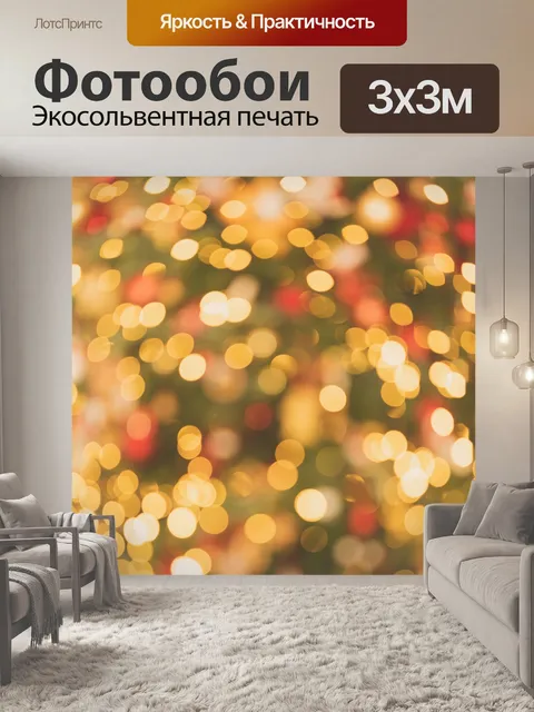 Фотообои Рождественское боке