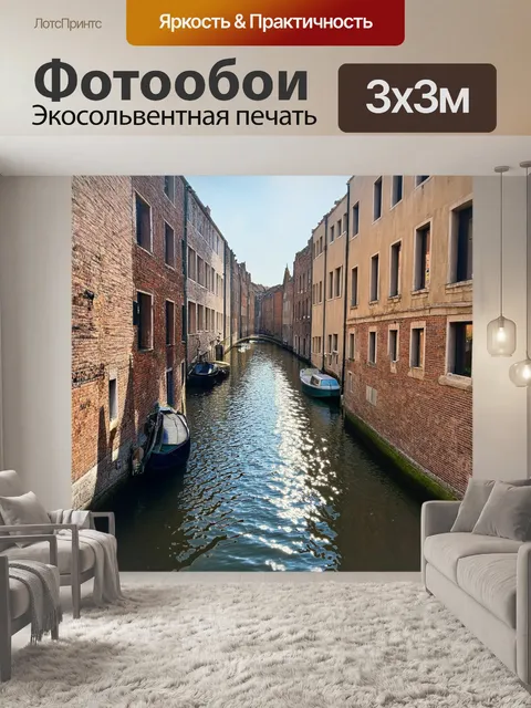 Фотообои спокойный бежевый канал, обрамлённый старыми кирпичными домами, отражающими свет