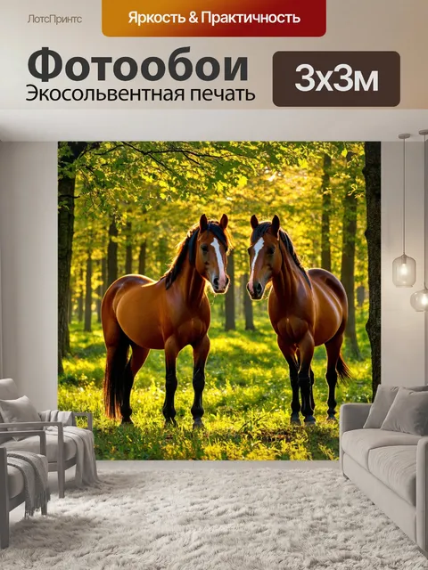 Фотообои лошади в лесу, освещенные мягким солнечным светом, пробивающимся сквозь листву деревьев