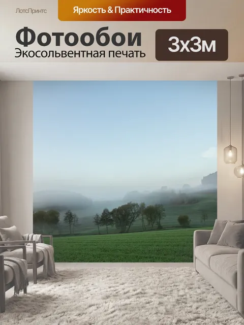Фотообои Туман