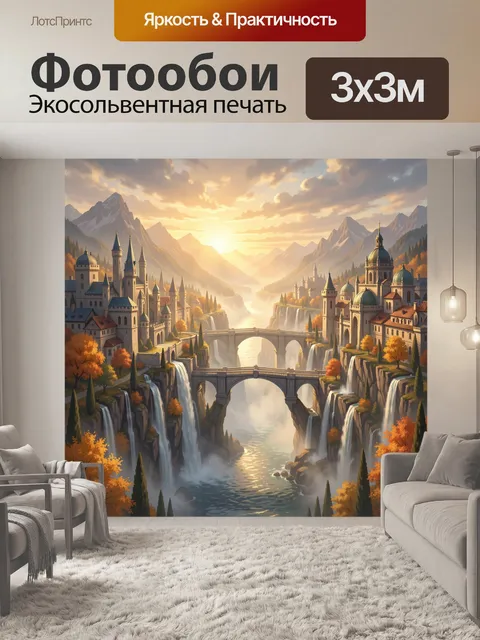Фотообои Сказочный город в горах