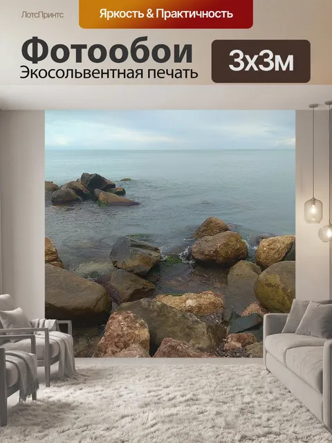 Фотообои Море