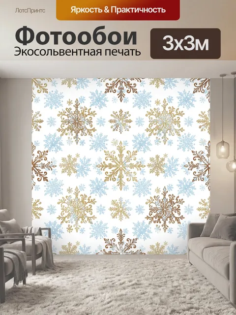 Фотообои Узор снежинок в золотистых лучах