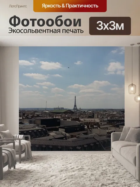 Фотообои Париж
