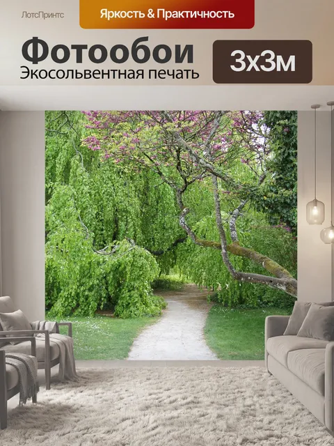 Фотообои Сад