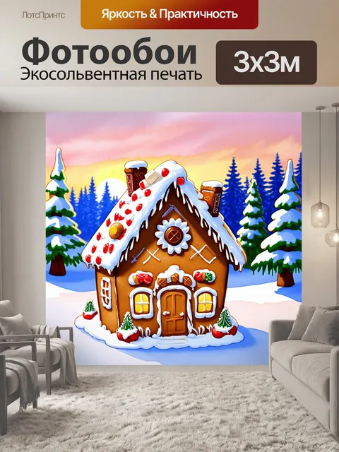 Фотообои пряничный домик, украшенный яркой глазурью, с тщательно проработанными деталями