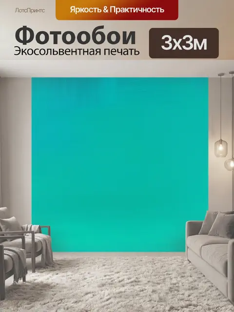Фотообои промт: изобразите фон, выполненный в бирюзовом цвете с эффектом градиента
