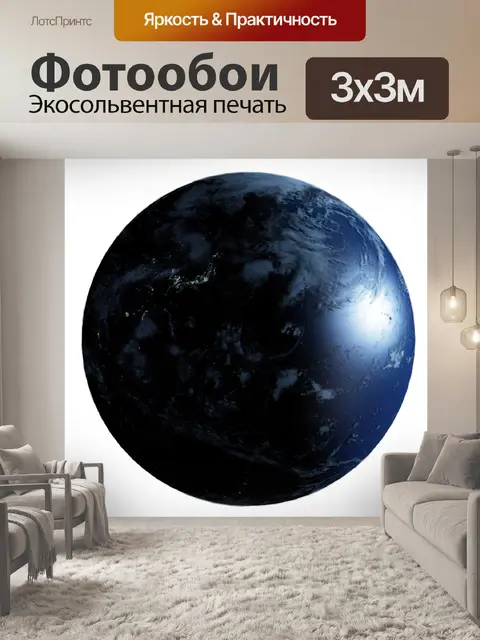 Фотообои планета земля