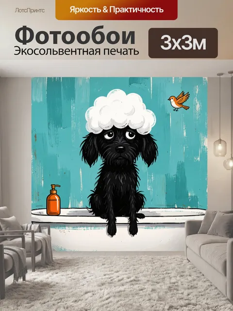 Фотообои Печальный пудель в ванне