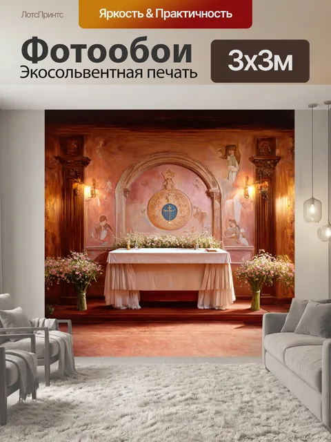 Фотообои на фоне старинной стены с фресками и тусклыми огнями, стол с причастием усыпан цветами и украшениями