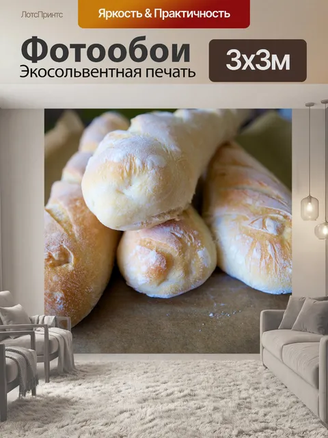 Фотообои Буханка