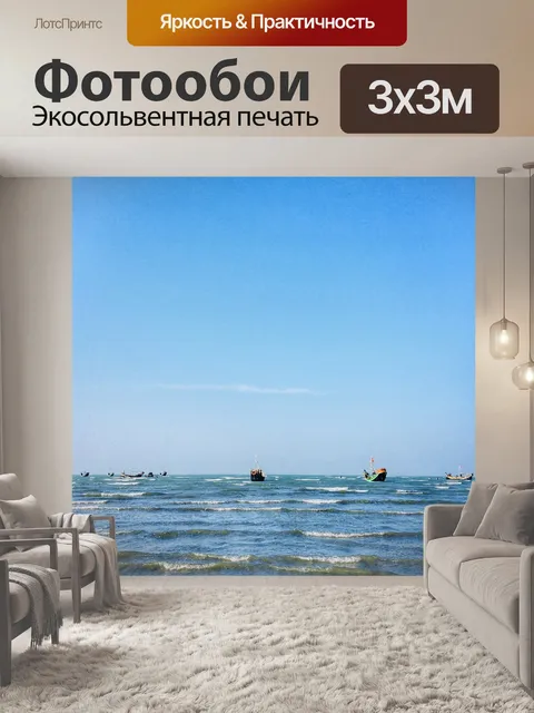 Фотообои Море