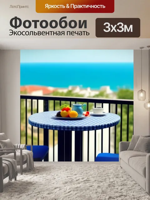 Фотообои завтракаем на балконе в солнечный день