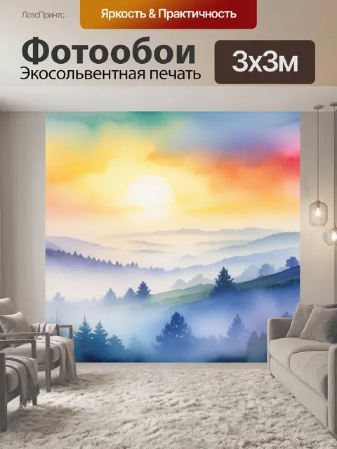 Фотообои пейзаж с туманом акварель разноцветный