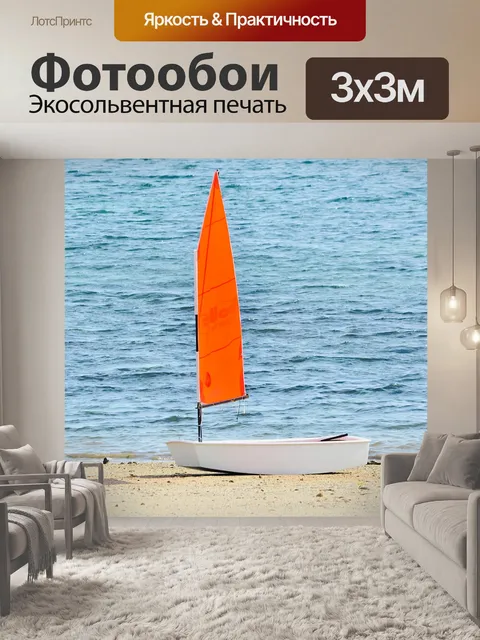 Фотообои Парусник на песке