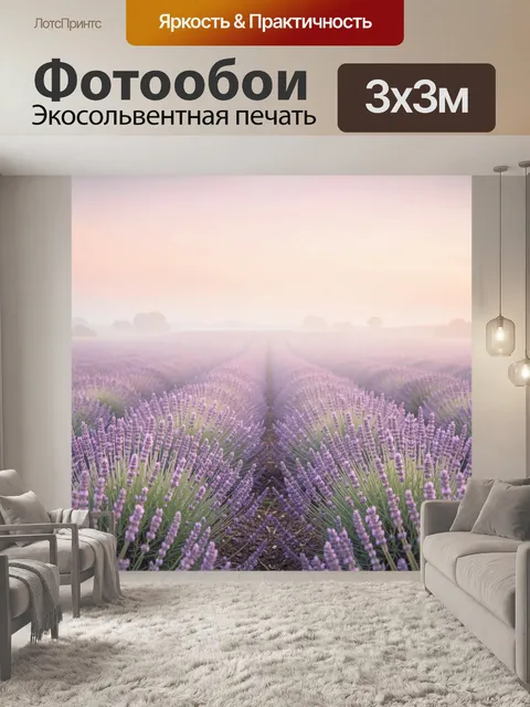 Фотообои Лавандовое поле в тумане