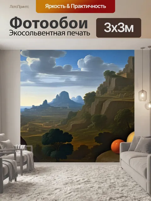 Фотообои пуссена пейзаж с полифемом вдохновляющий